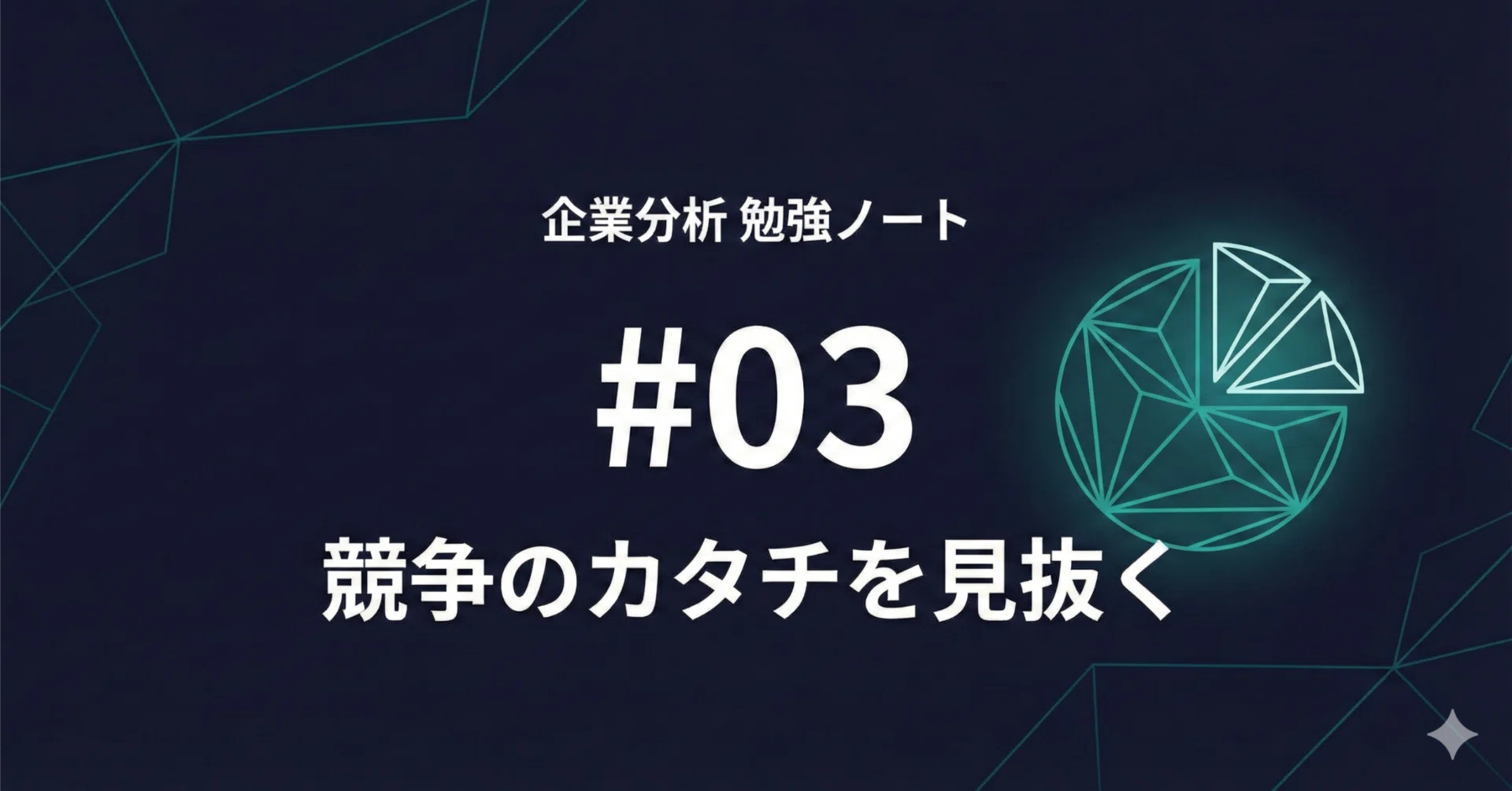 ゼロから学ぶ】企業分析 勉強ノート #03｜競争のカタチを見抜く——戦略