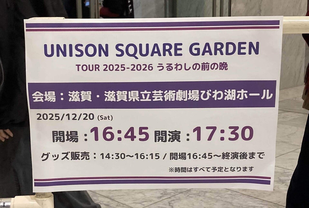 UNISON SQUARE GARDEN TOUR 2025-2026 「うるわしの前の晩」｜甘