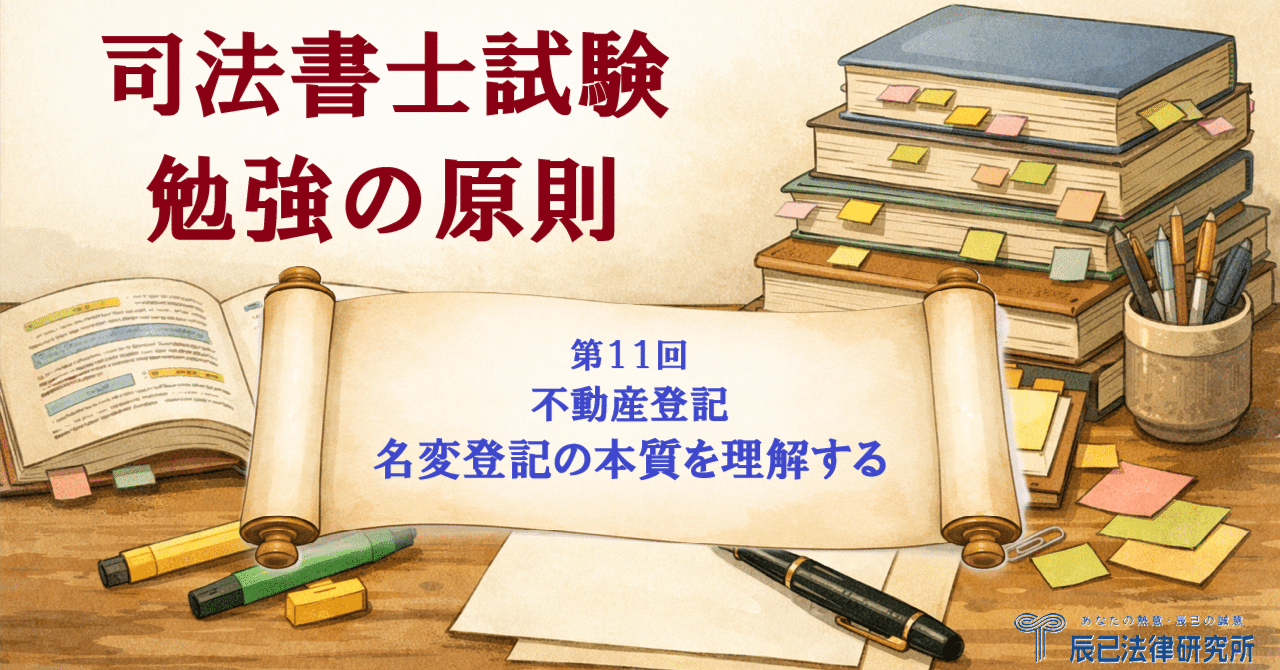 司法書士試験の原則その11。不動産登記記述における「名変登記」の