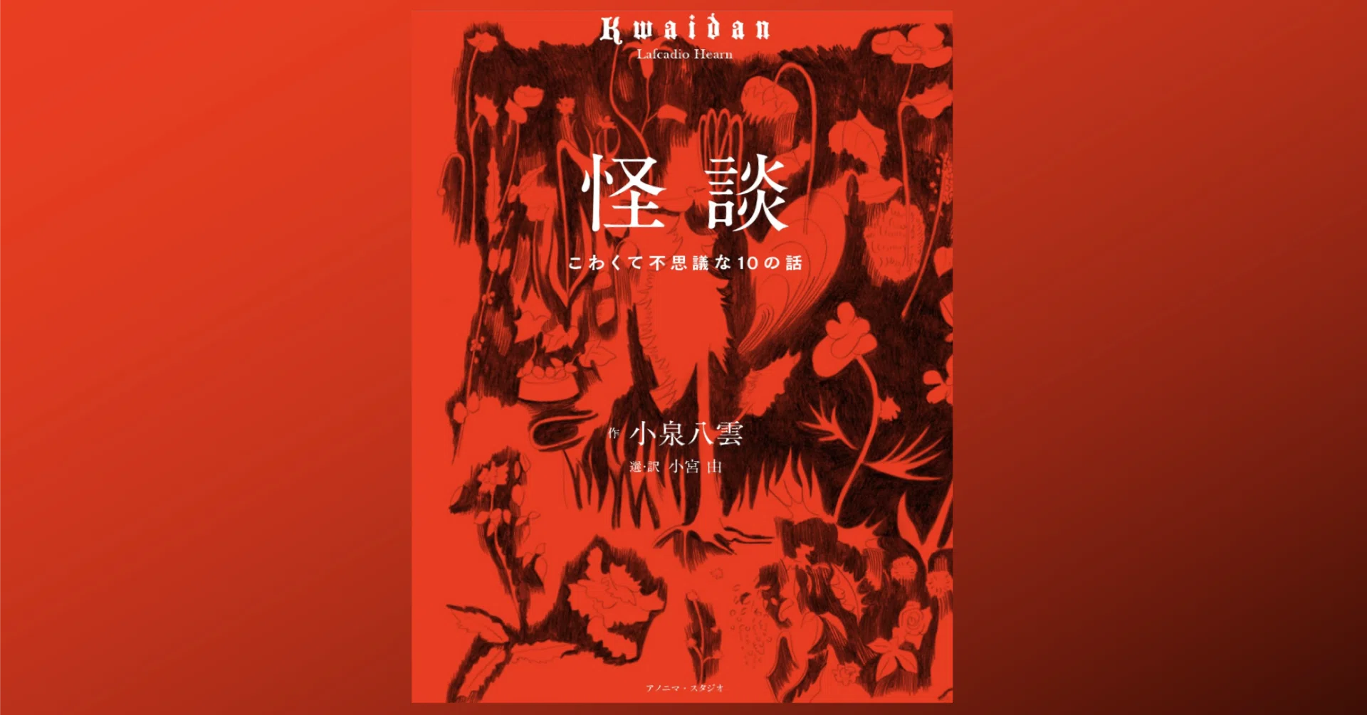 小泉八雲の「怪談（Kwaidan）」｜Dr. Kano