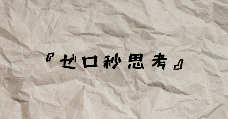 ゼロ秒思考を始めて51日目 夢を深掘る Taka 小学校教師 Note ゼロ秒思考を始めて51日目 夢を深掘る Taka 小学校教師 Note