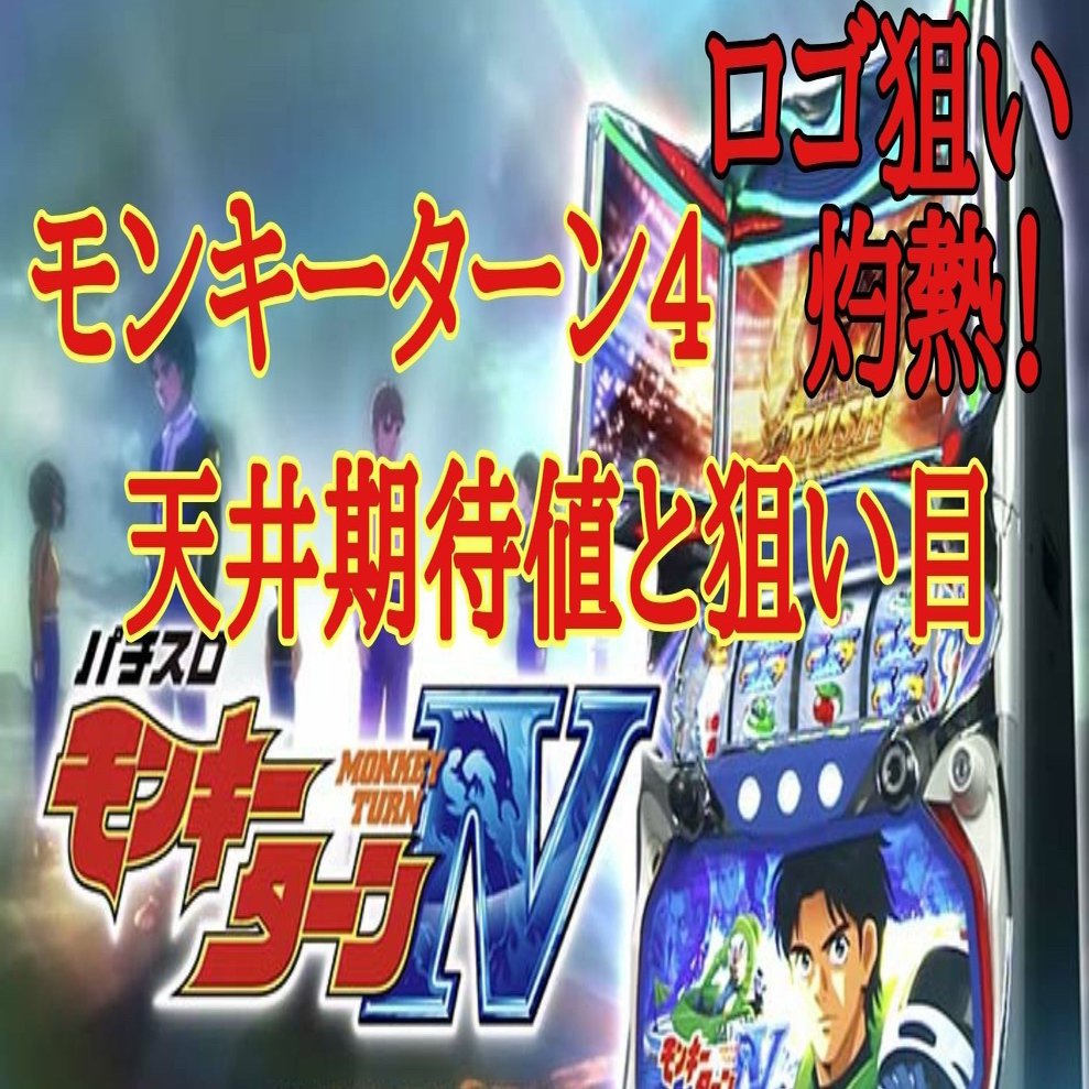 モンキーターン4 天井期待値と狙い目 やめどき ロゴ狙いが熱い！｜朧@期待値もっと見える化