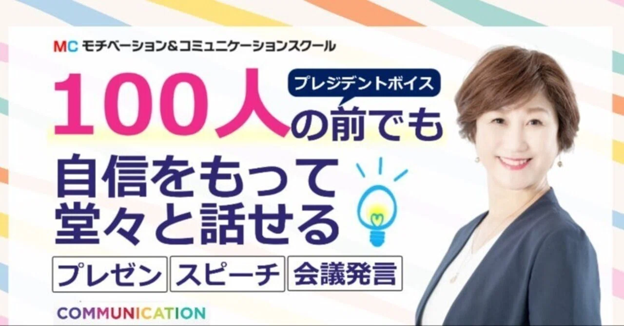 100人の前でも堂々と話せる「プレジデントボイス」マスターセミナー