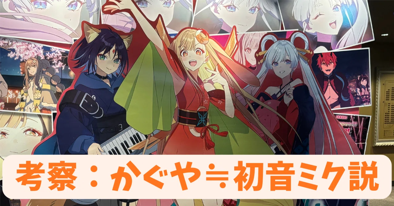 かぐやは初音ミクである ― 『超かぐや姫！』メタ考察｜ガネーシャ