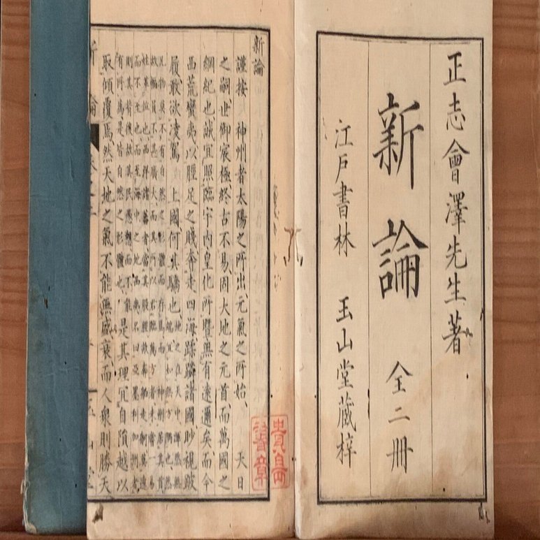 『 新論 上下 2冊揃 』 会澤恒蔵 会澤正志 江戸書林 安政４年 です。 超・水戸学入門第2-2】 会沢正志斎『新論』の世界①――幕末志士の