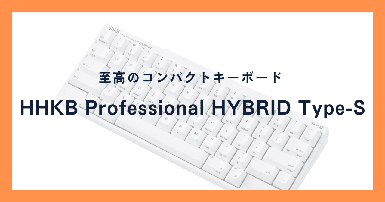 HHKB Professional HYBRID Type-S （US配列）のレビュー｜うろゆー