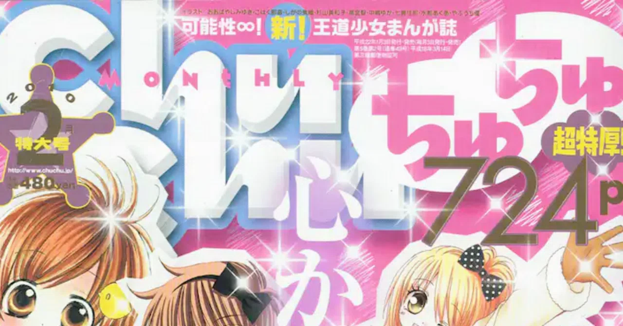 君はかつて存在した雑誌「ChuChu」を知っているか｜さしみ