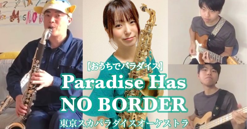 カバー演奏動画 vol.5！ Paradise Has No Border / 東京スカパラダイスオーケストラ