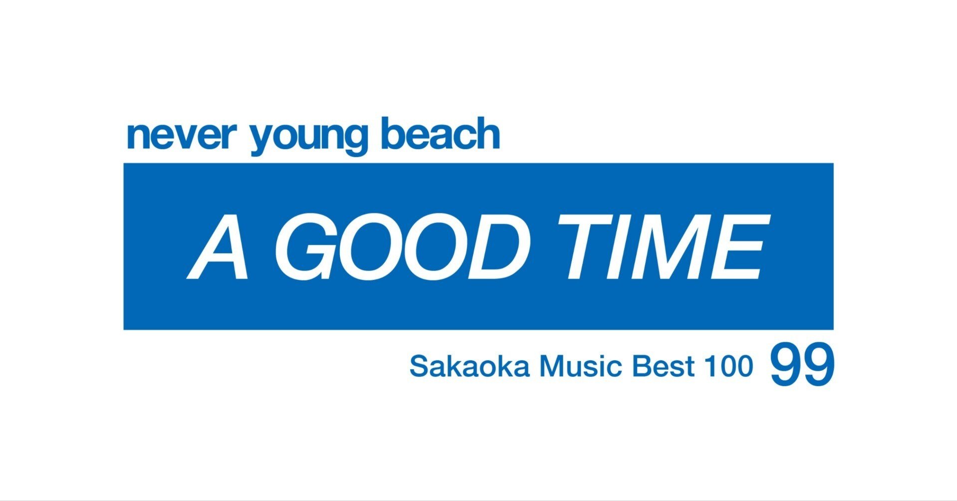 坂岡的百枚 #99】never young beach『A GOOD TIME』｜Yuu