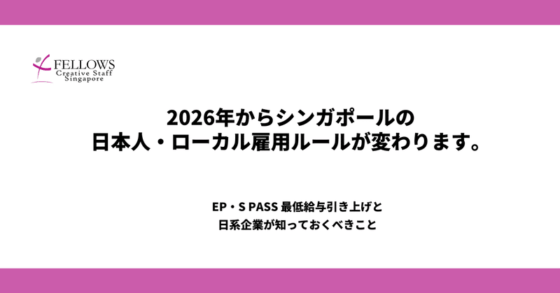 【2026年2月】シンガポール日本人・ローカル雇用制度の改定で、日本企業が見直すべきこと