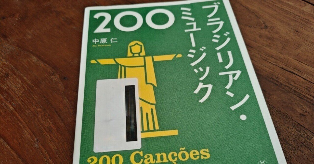 ブラジルの音楽をもっと知りたい｜ごあ（宇宙でひとりぼっち）