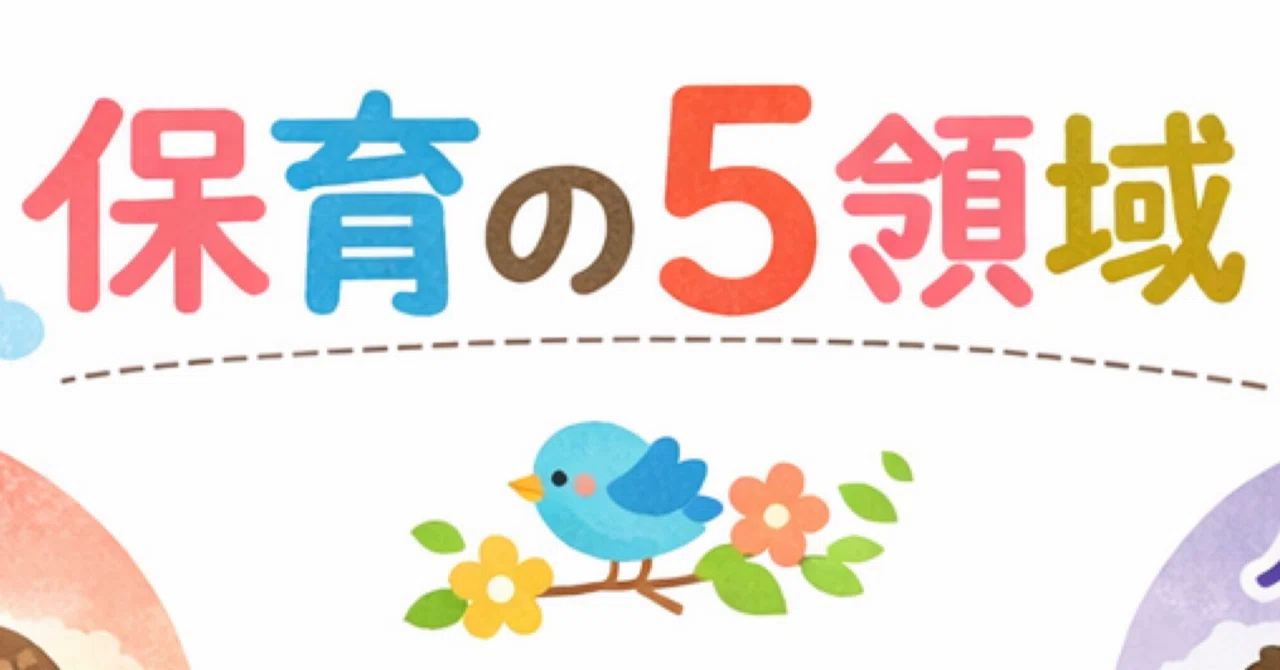 🌱 ͛.*これで指導案も書きやすくなる!保育の5領域ってなんだっけ?|保育士クラス担任サポート🧸𖤐⡱みほ