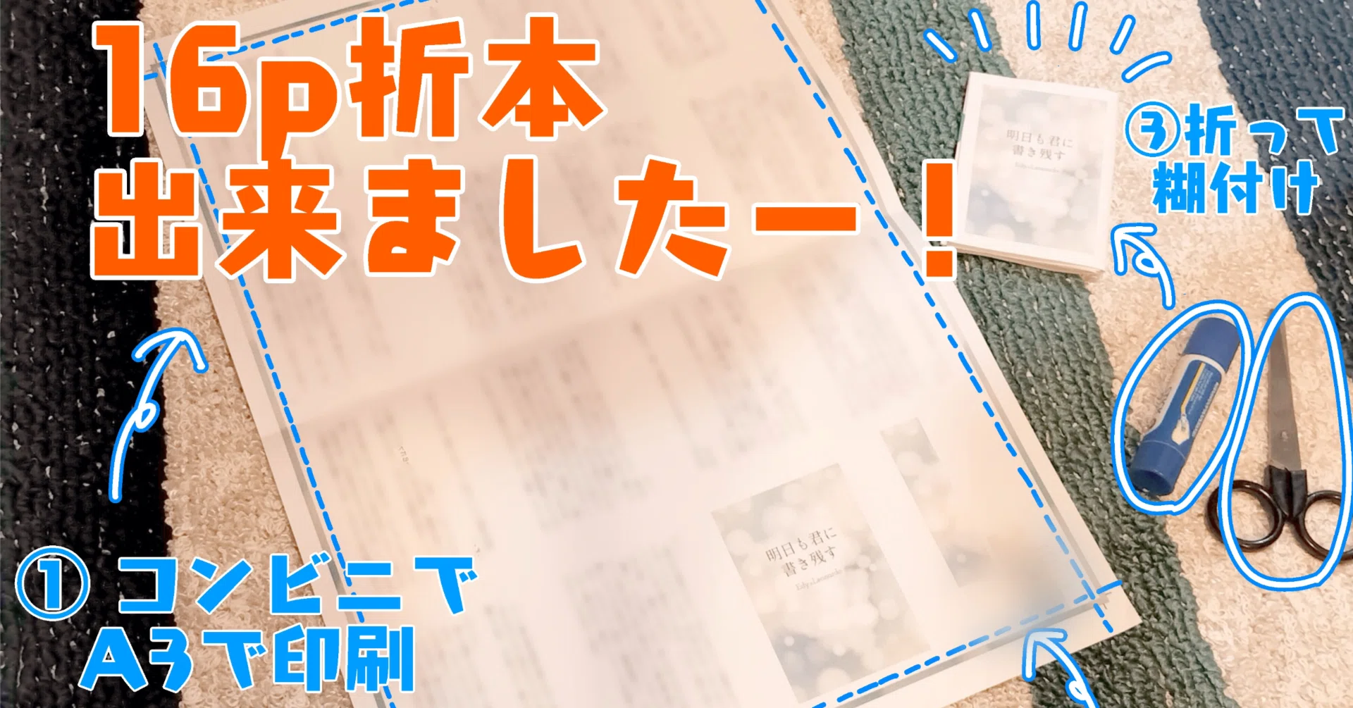無配やお土産に】コンビニで印刷する16ページ折本（豆本）の簡単な