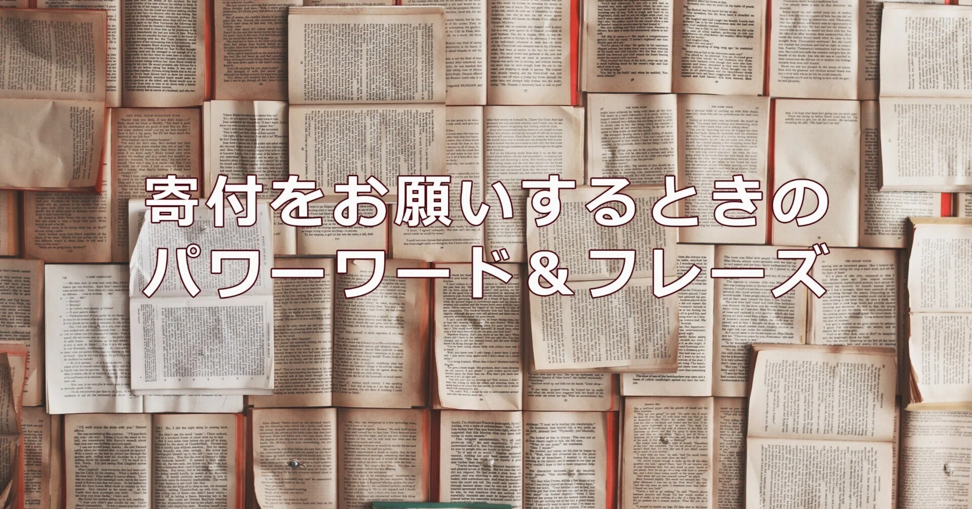 募金をお願いするときのパワーワード＆フレーズ｜ファンドレイジングの