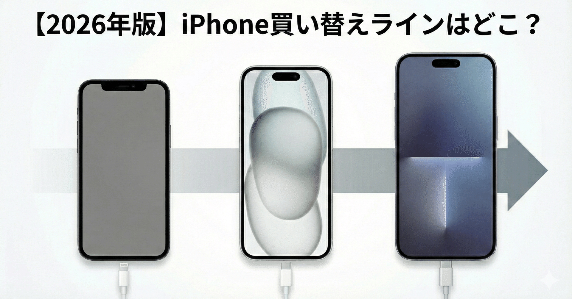 2026年版】iPhone買い替えラインはどこ？シーン別に徹底解説