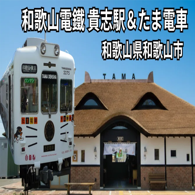 和歌山】水戸岡流「たま電車」と、木の温もり宿る「たま駅舎