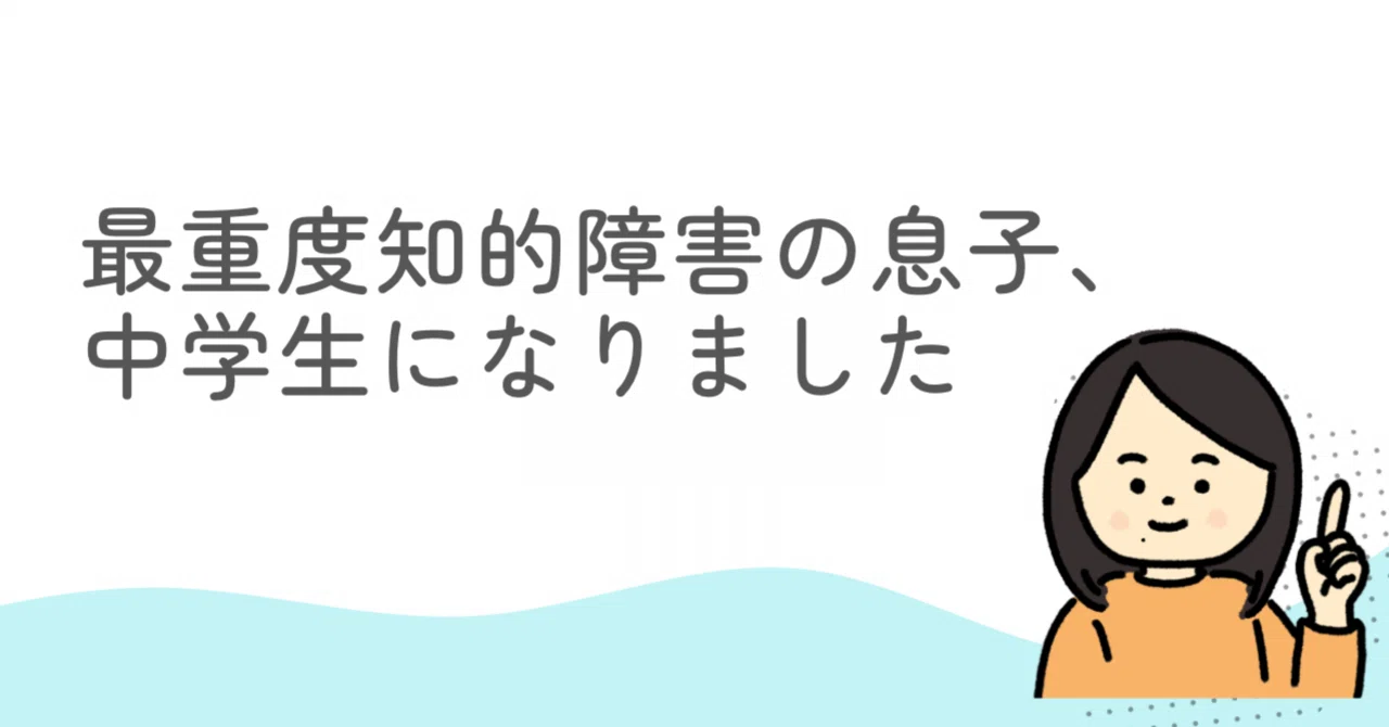 知 的 障害 中学生