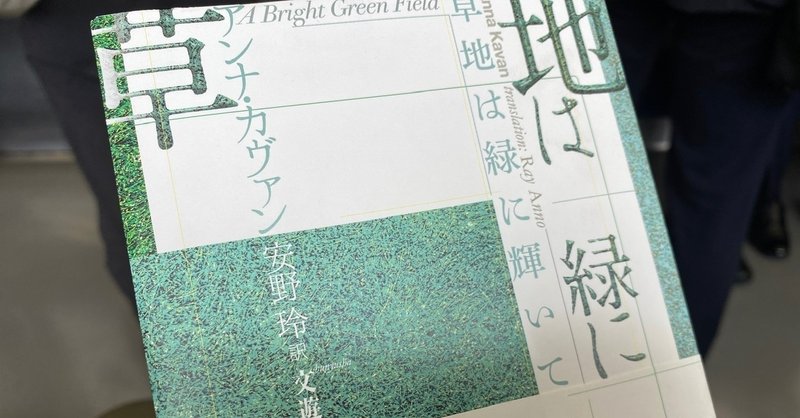 草地は緑に輝いて アンナ カヴァン ６３４字 想識 Note