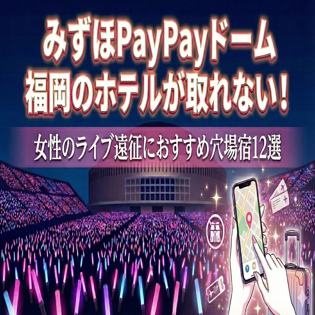 2026】みずほPayPayドーム福岡のホテルが取れない！女性のライブ遠征に