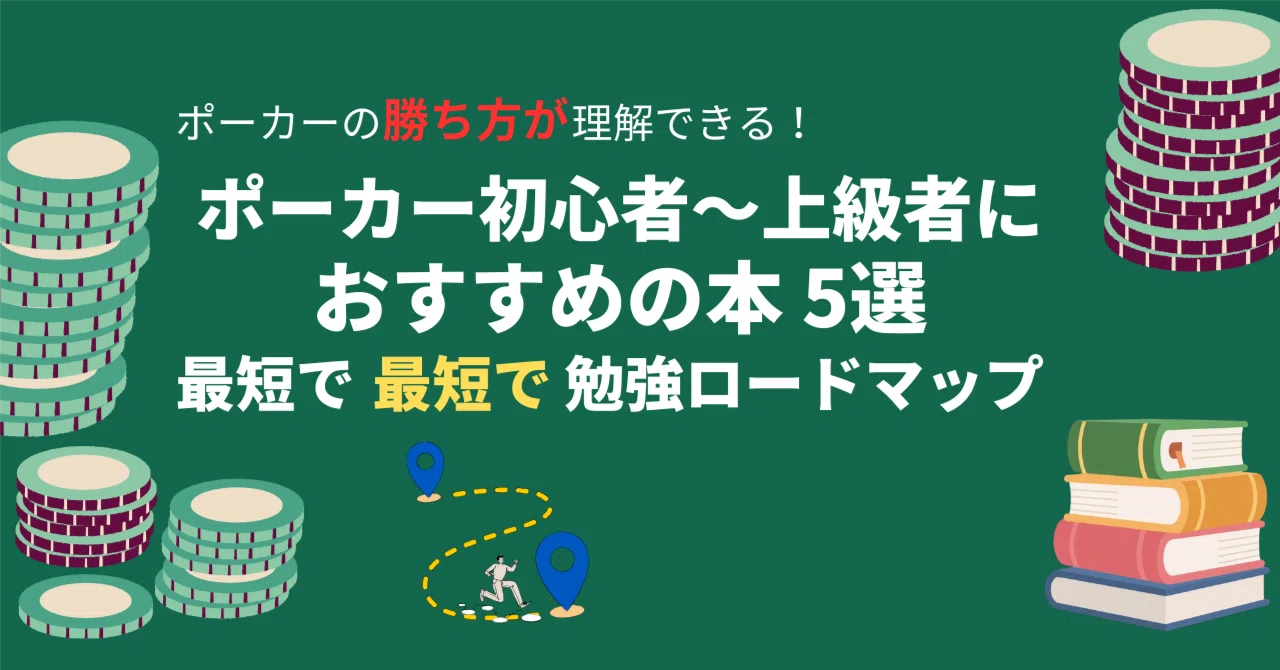 2026年版】ポーカー初心者〜上級者におすすめの本5選｜最短で勝てる