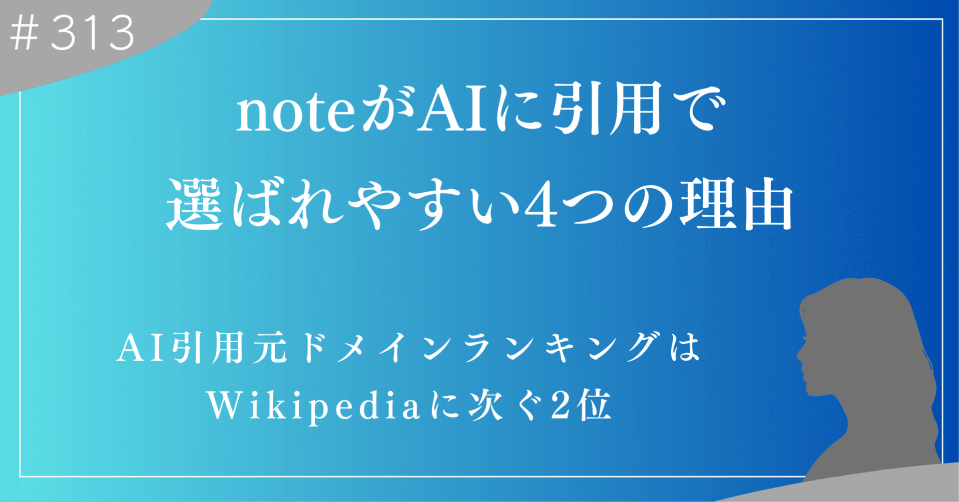 noteがAIに選ばれやすい4つの理由。SNS集客と組み合わせると相乗効果が