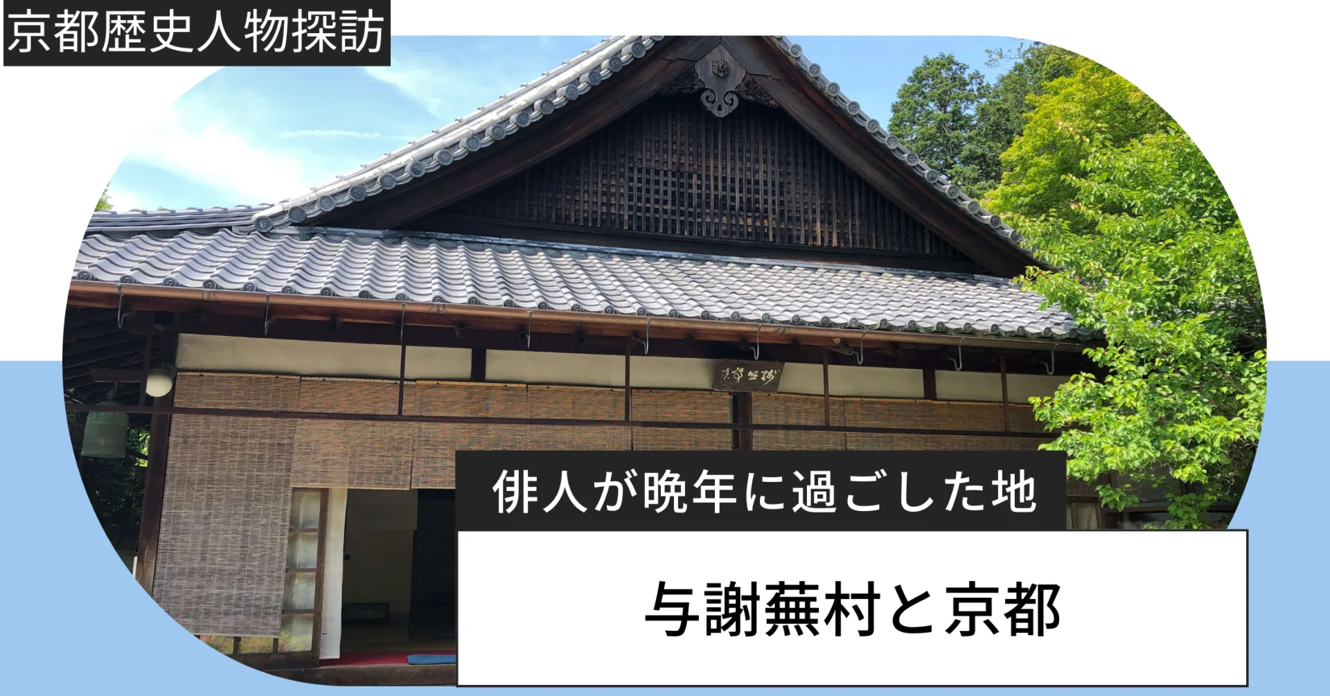与謝蕪村と京都｜俳人が晩年に過ごした地を巡る｜京まちあるき／京都