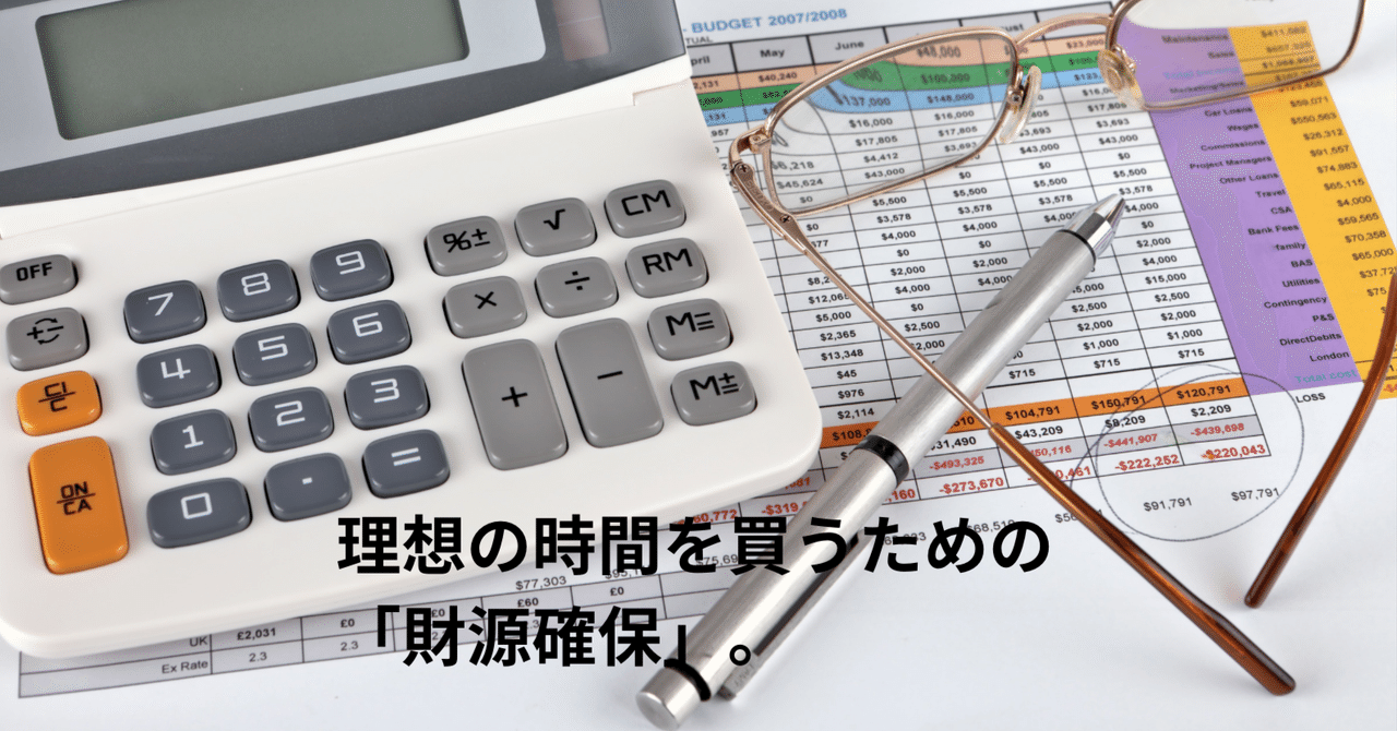 理想の時間を買うための「財源確保」。