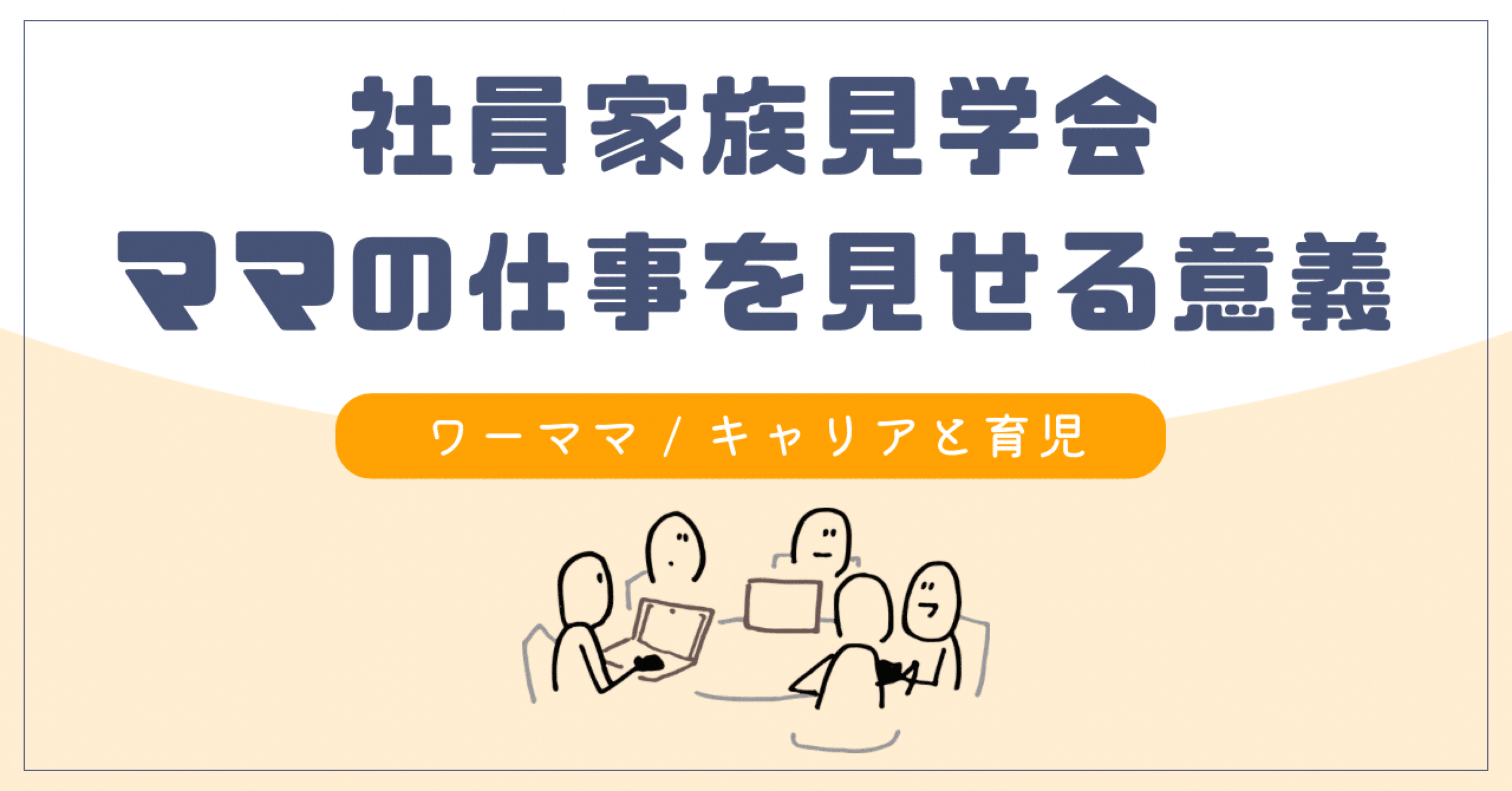 社員家族見学会｜ママの仕事を見せる意義｜beko(べこ)