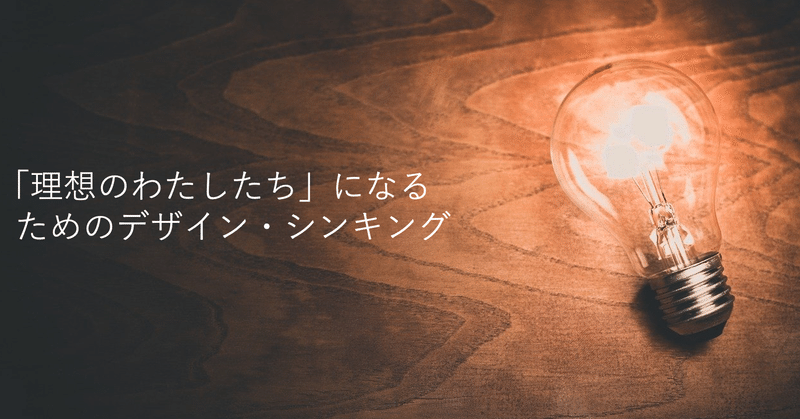 「理想のわたしたち」になるためのデザイン・シンキング(5)