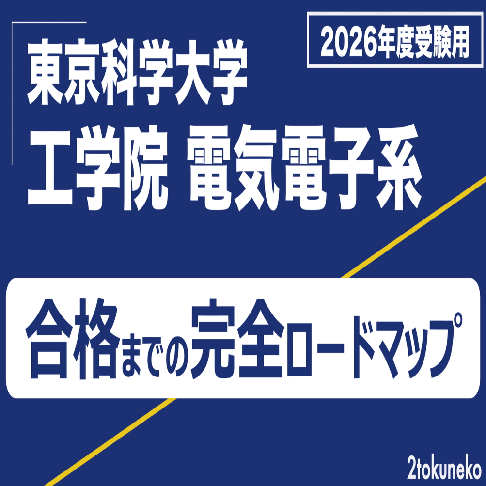 決定版】東京科学大 電気電子系｜合格までの完全ロードマップ（2025