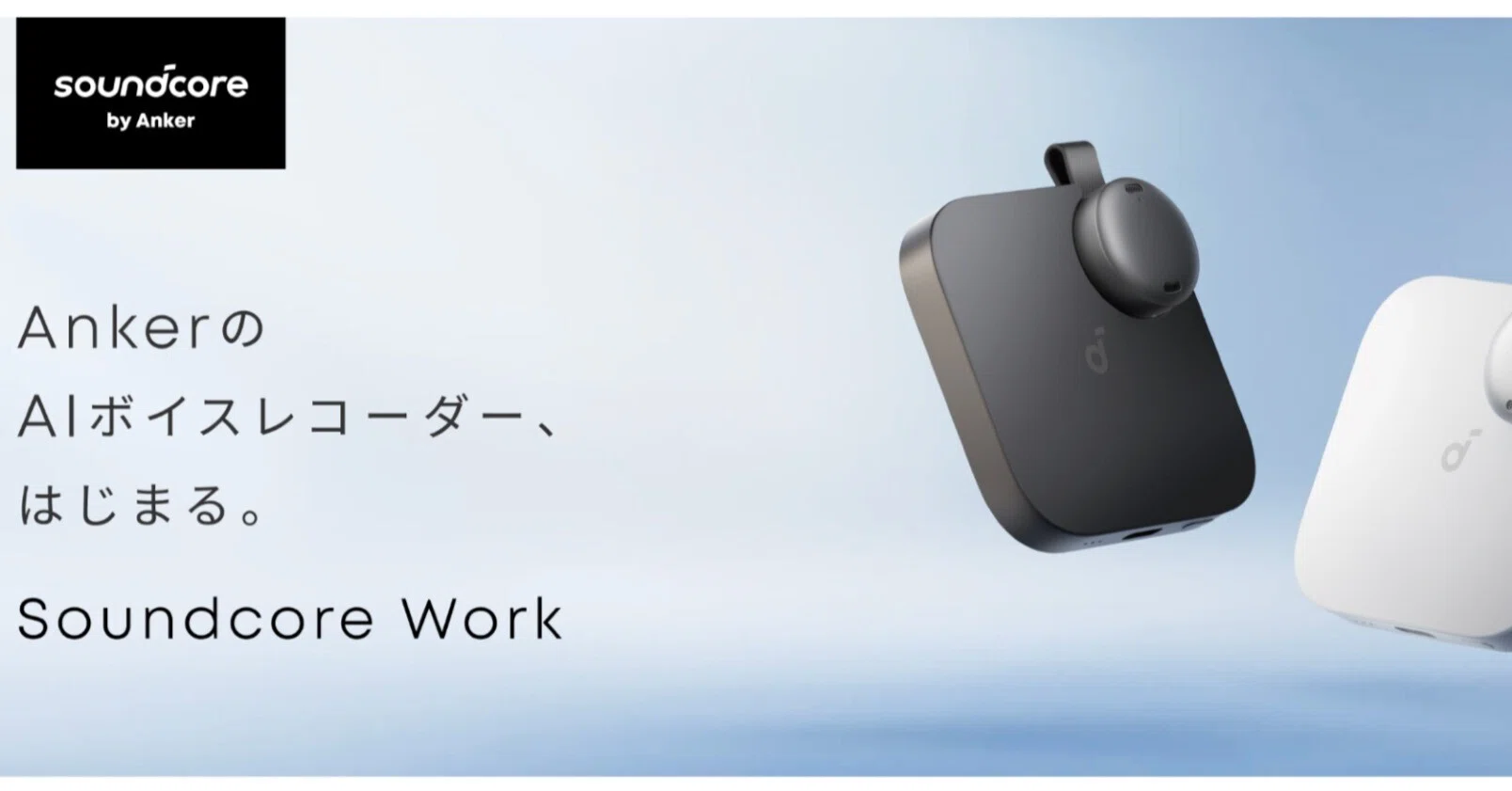 Anker初のAIボイスレコーダー「Soundcore Work」徹底解説！指先サイズ