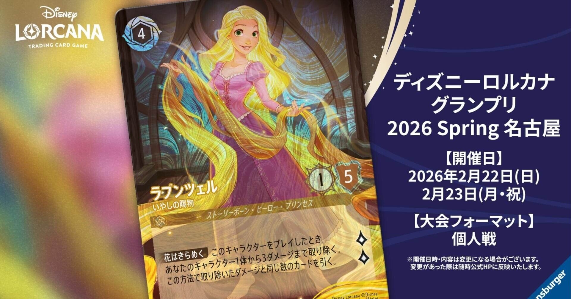 ディズニーロルカナGP名古屋2026優勝】アイテム型ルビーサファイア解説