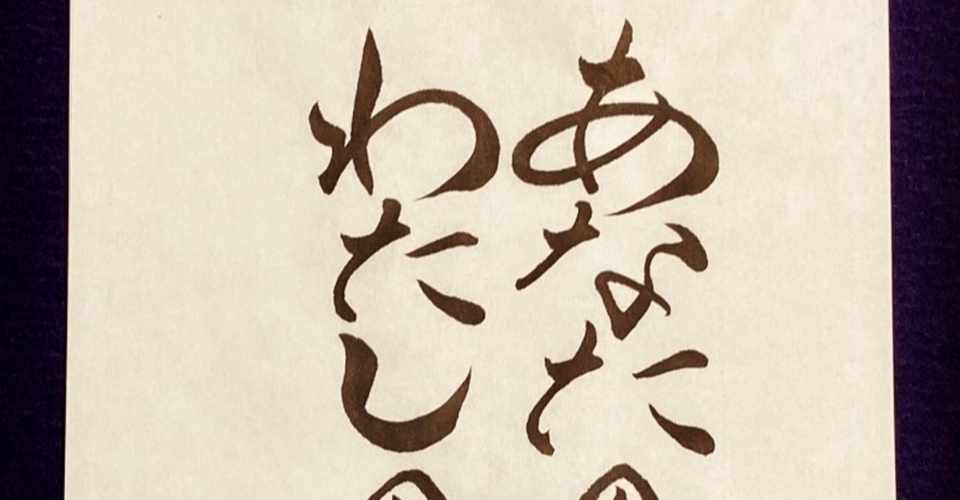 日めくりカレンダーvol 2候補 あなたの幸せ わたしの幸せ 書き心 白鳥正人 Note