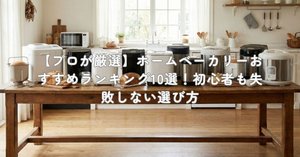 プロが検証】パナソニック ホームベーカリー SD-BMT1001-Tのデメリット