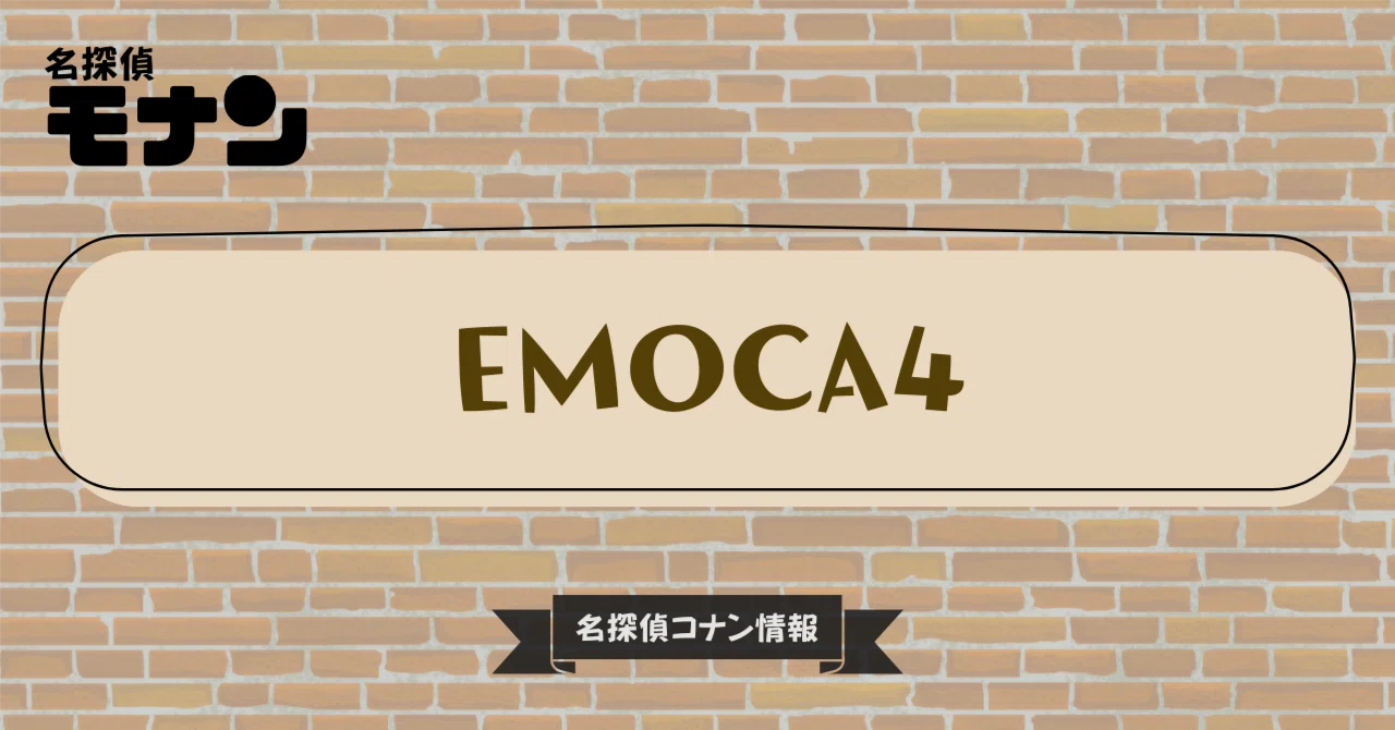 名探偵コナン】EMOCA4｜購入先・予約情報一覧｜モナン｜名探偵コナン情報