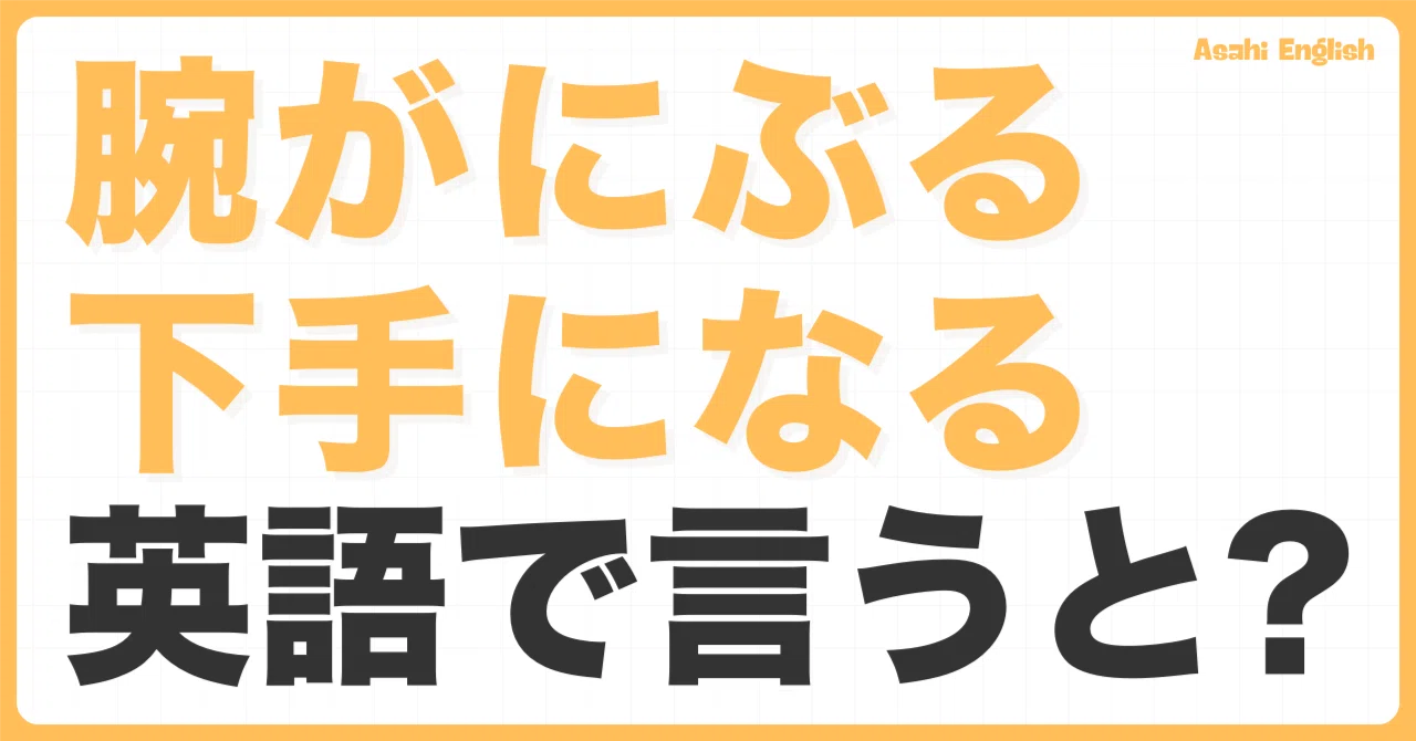 「腕が鈍る、下手になる」を英語で言うと?|Asahi English