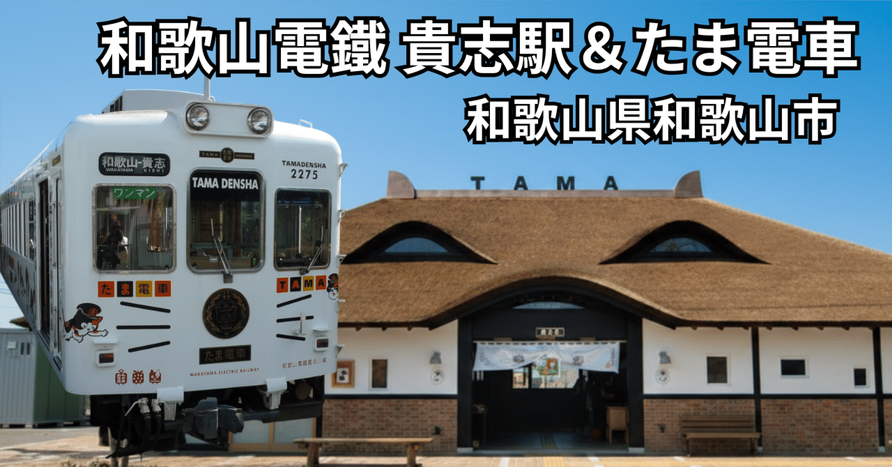 和歌山】水戸岡流「たま電車」と、木の温もり宿る「たま駅舎