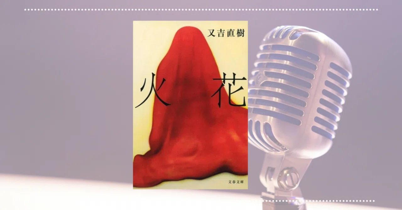 真面目なアホさは眩しくて尊い【『火花』又吉直樹さん】｜長野あずさ