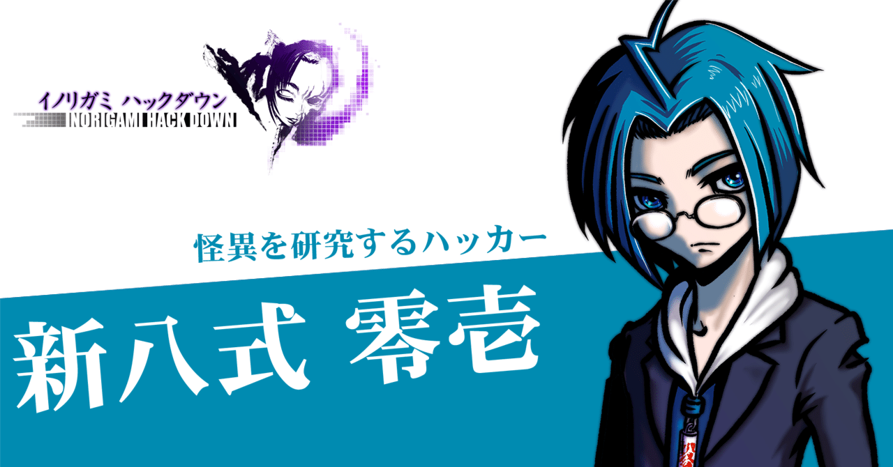 イノリガミ ハックダウン』キャラクター紹介 新八式 零壱（あらやしき