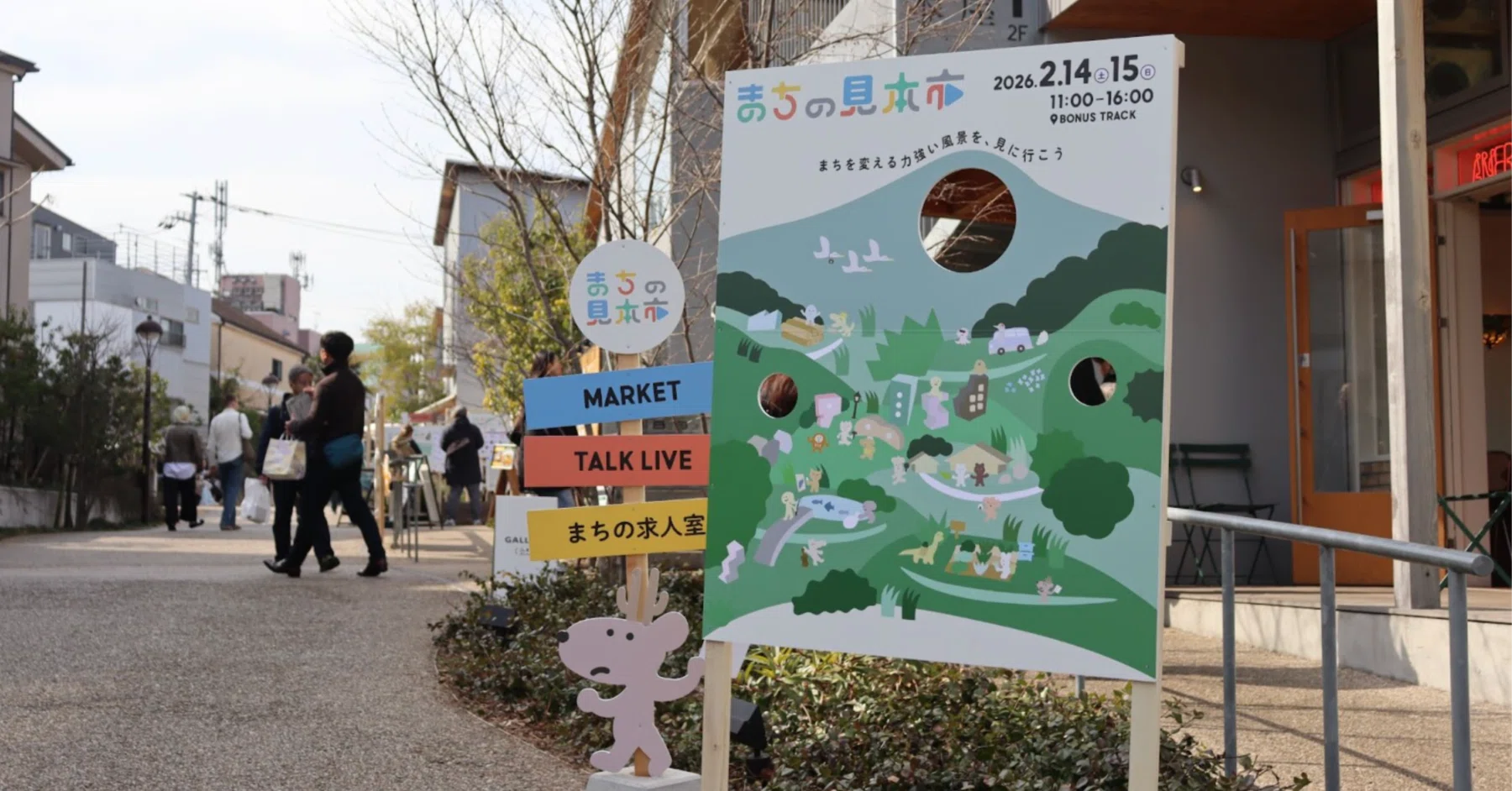 まちの力強さはどこから生まれるのか──「まちの見本市2026」レポート