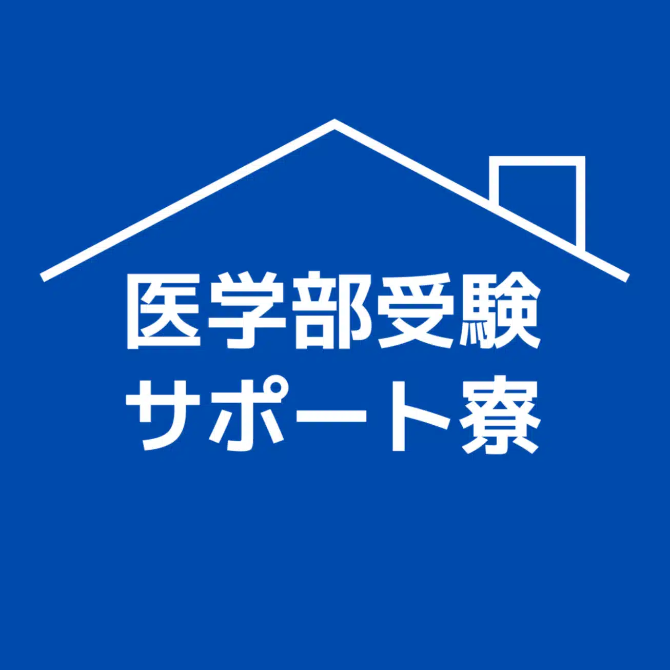 医学部受験サポート寮