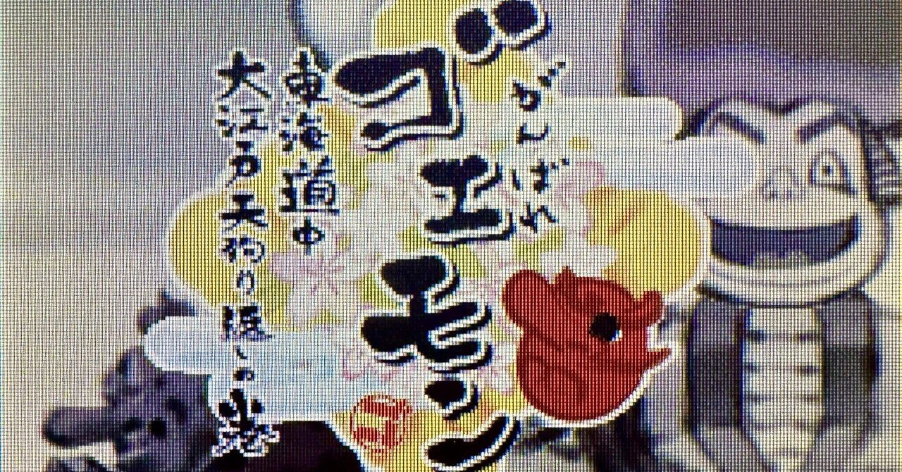 DS:16] がんばれゴエモン 東海道中大江戸天狗り返しの巻と私。｜みんはい