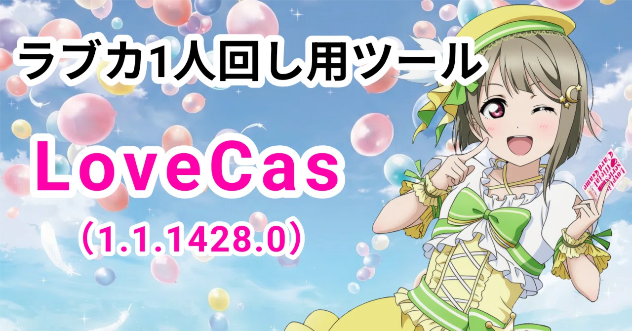 ラブカ】1人回し用ツール「LoveCas」更新(1.1.1428.0)｜zakurov