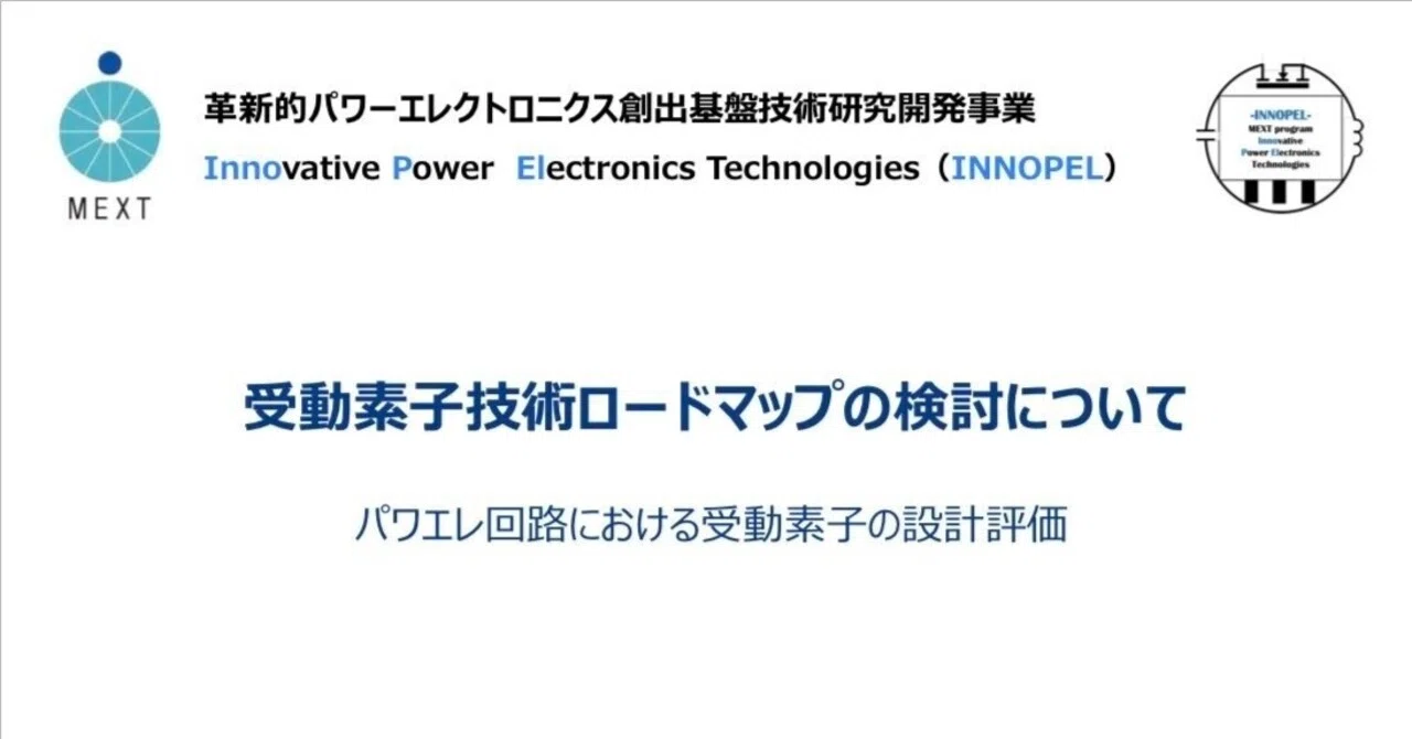 お知らせ】INNOPEL受動素子技術ロードマップが公開されました