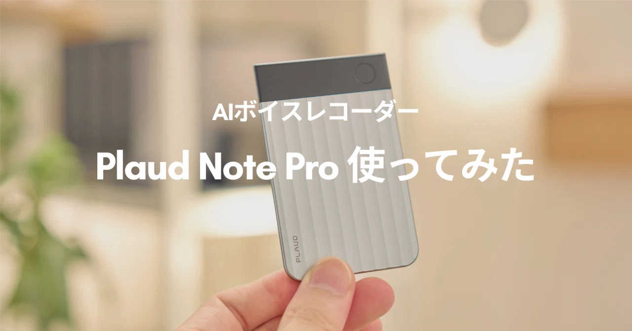 Plaud Note Pro レビュー | 録音からAI議事録まで3週間使ってみた感想 