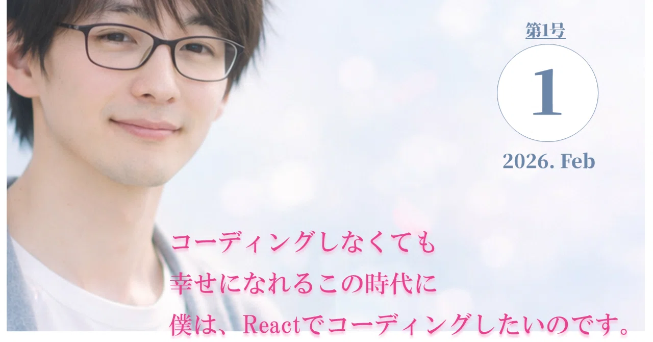 コーディングしなくても幸せになれるこの時代に、僕は、Reactで