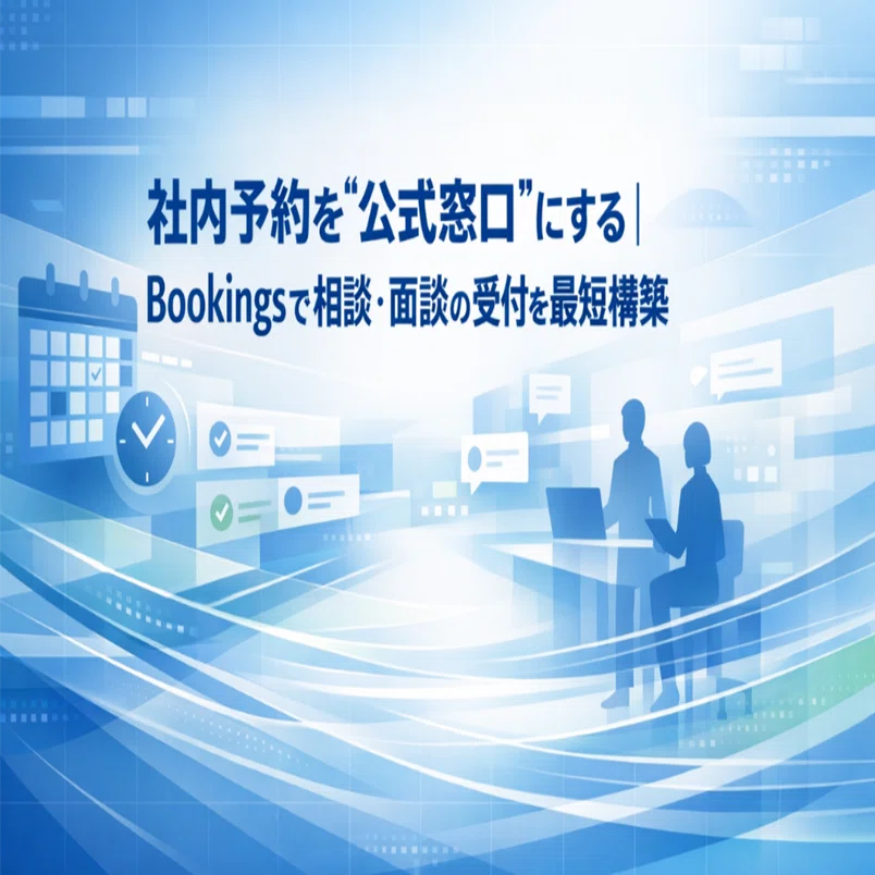 Power Platform × Microsoft Bookings 実務連載 #1】社内予約を“公式