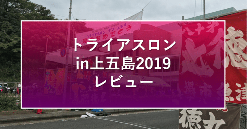 トライアスロンin上五島2019レビュー