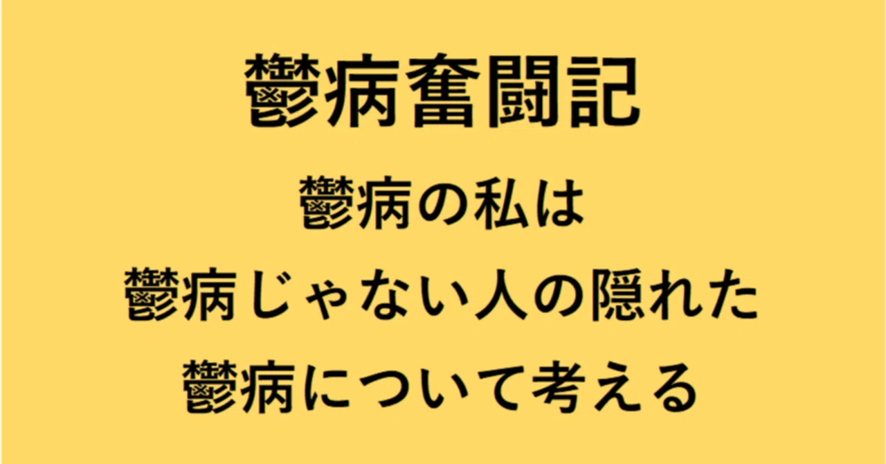 「鬱病の私は鬱病じゃない人の隠れた鬱病について考える」鬱病奮闘記2026年2月23日|傘ラテの鬱病奮闘記