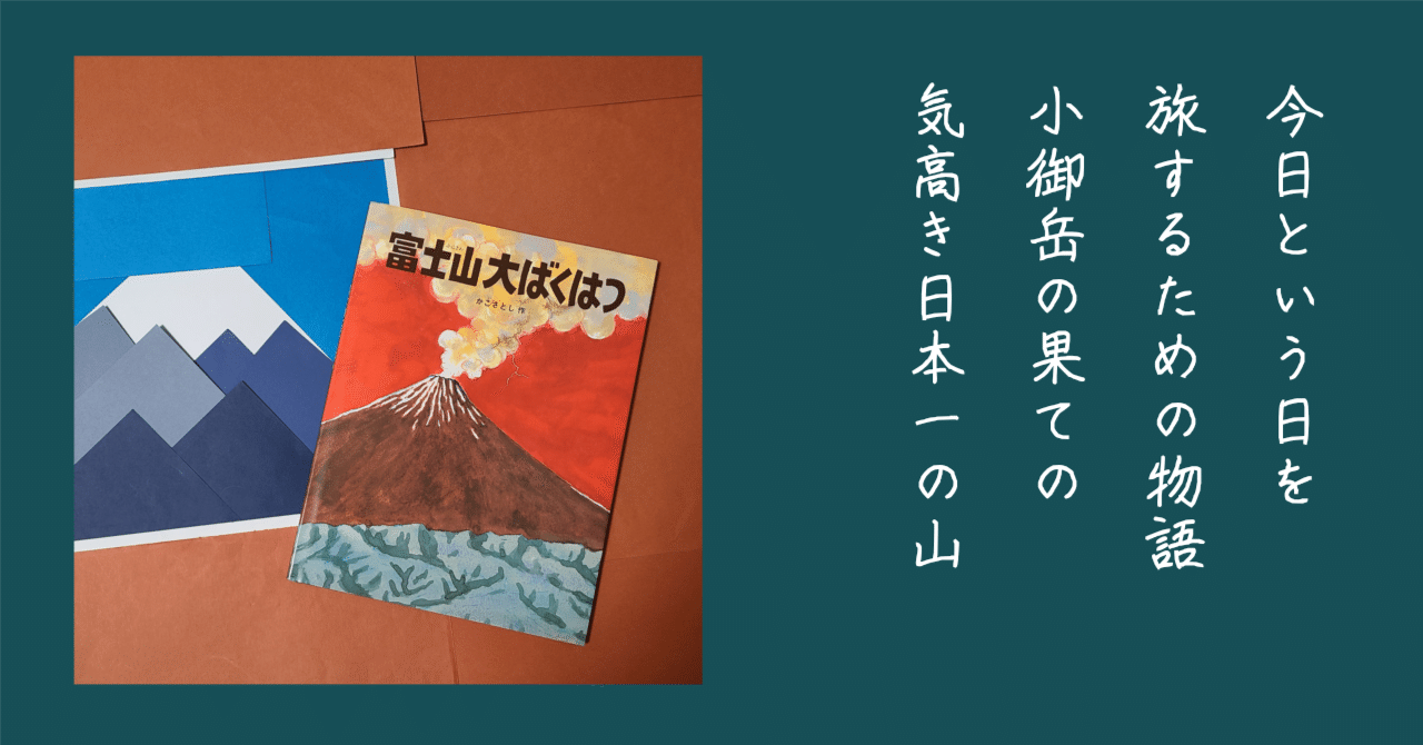 2月23日 ｜富士山の日「富士山を四つの視点から見たお話と、図鑑のよう